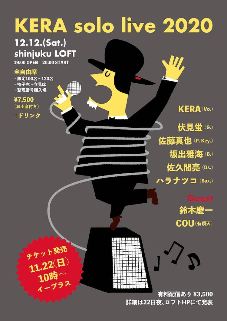 KERAが年末LOFTでソロライブ、ゲストに鈴木慶一と有頂天COU - ぴあ音楽