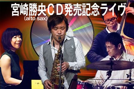 宮崎勝央(alto sax)ＣＤ発売記念ライヴ