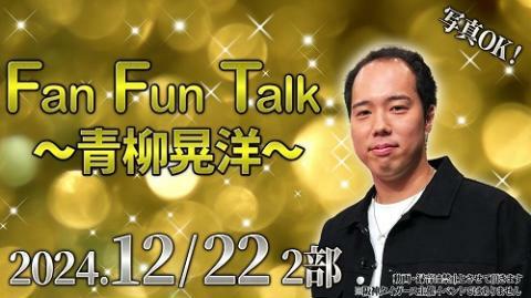 ＜2部＞～青柳晃洋～