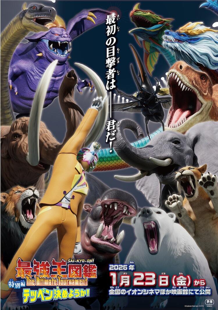 アニメ「最強王図鑑」特別編が全国のイオンシネマで来年公開、加賀美