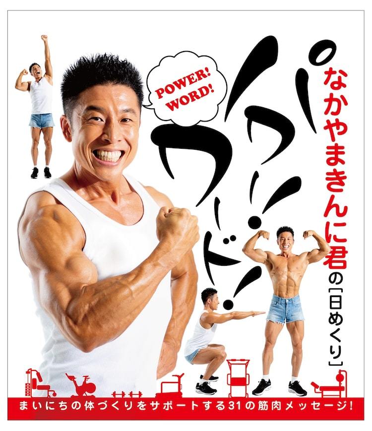 毎日めくって毎日鍛えろ、なかやまきんに君の日めくりカレンダー