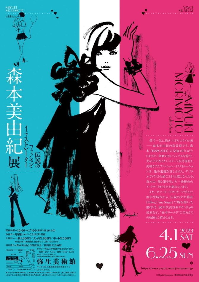 ART FASHION 20世紀のモード史を綴るファッション・イラスト展 伝説のファッション・イラストレーター 森本美由紀展 | ぴあ