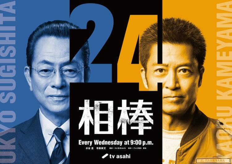 水谷豊×寺脇康文「相棒 season24」が10月スタート、初回は杉下