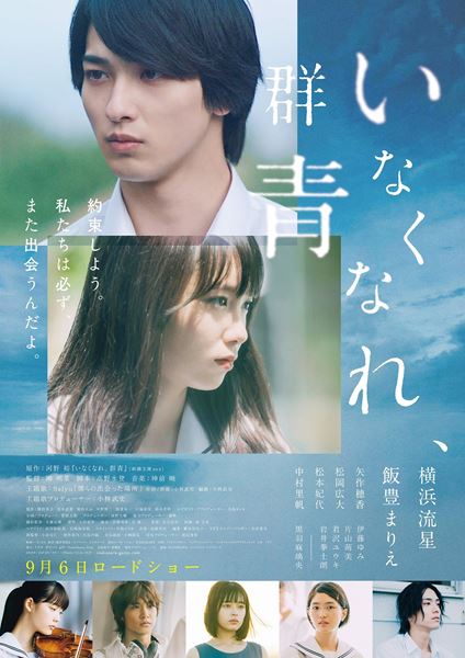 (C)河野裕／新潮社　(C)2019映画「いなくなれ、群青」製作委員会 