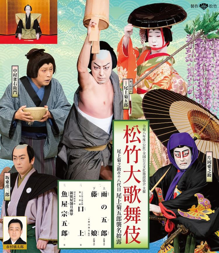 尾上菊之助改め八代目尾上菊五郎襲名披露の掉尾を飾る全国巡業公演