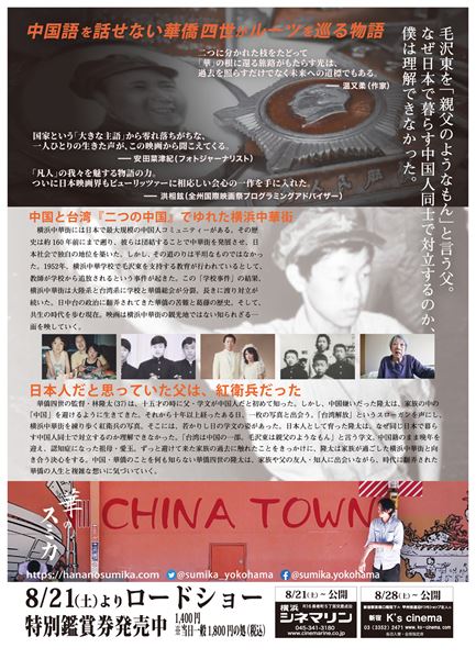 (C)2020 記録映画「華僑」製作委員会