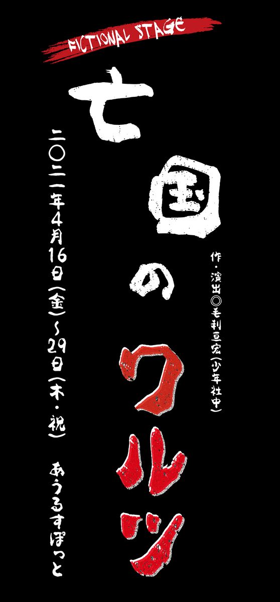 FICTIONAL STAGE「亡国のワルツ」ロゴ（縦黒）