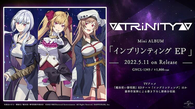 にじさんじ所属のVtuberユニット▽△TRiNITY△▽「魔法使い黎明期」ED収めたミニアルバムリリース - ぴあ音楽