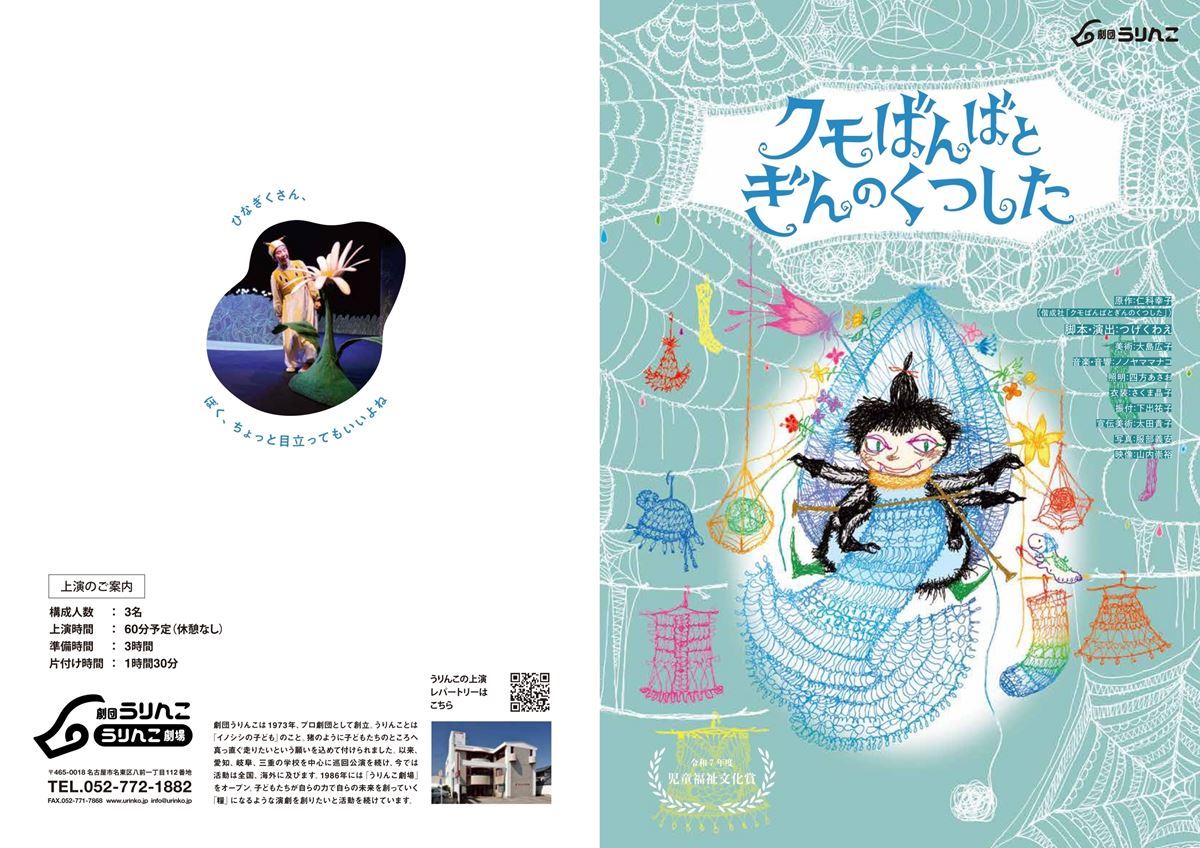 劇団うりんこ『クモばんばとぎんのくつした』 | ぴあエンタメ情報