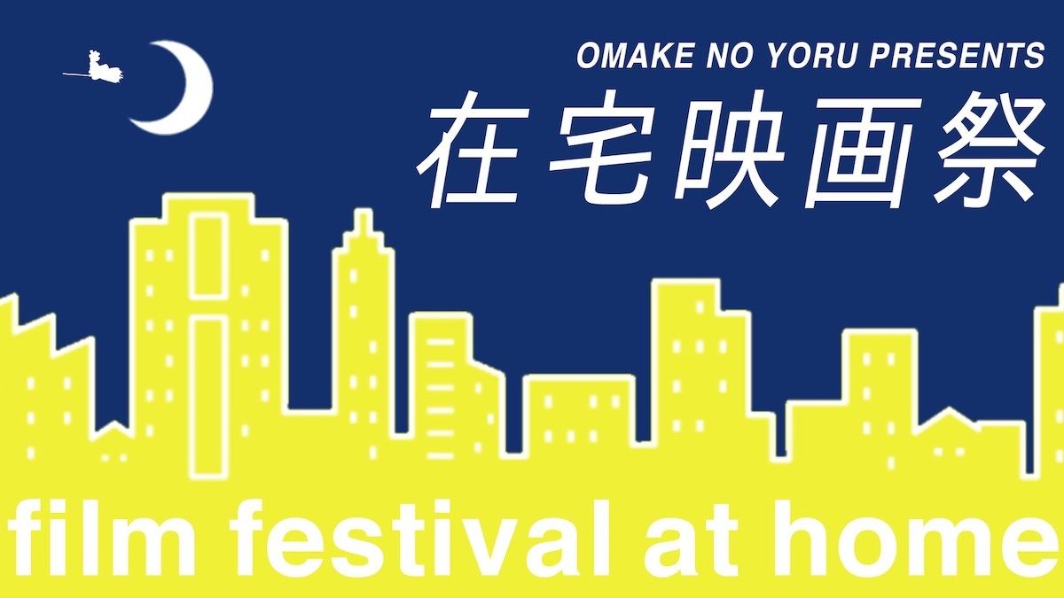 在宅映画祭 4月24日より開催 柿沼キヨシ ジャガモンド齊藤 おまけの夜 にて生配信 ぴあエンタメ情報