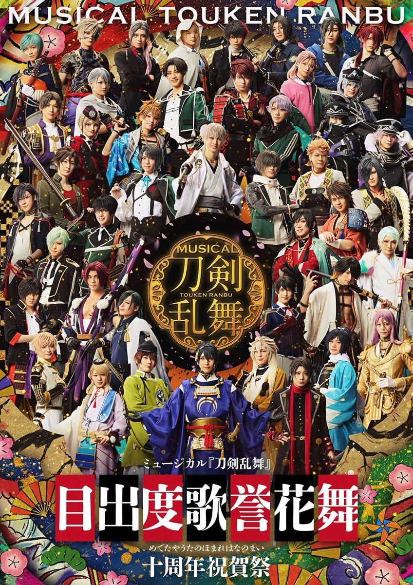 刀ミュ10周年記念公演が東京ドームで開催決定
