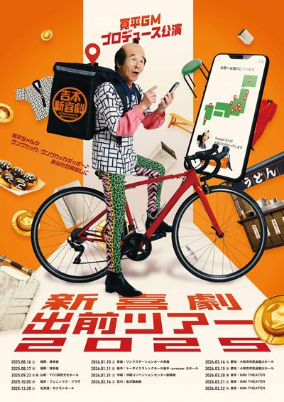 寛平GMプロデュース公演『新喜劇出前ツアー2025』～寛平ちゃんが