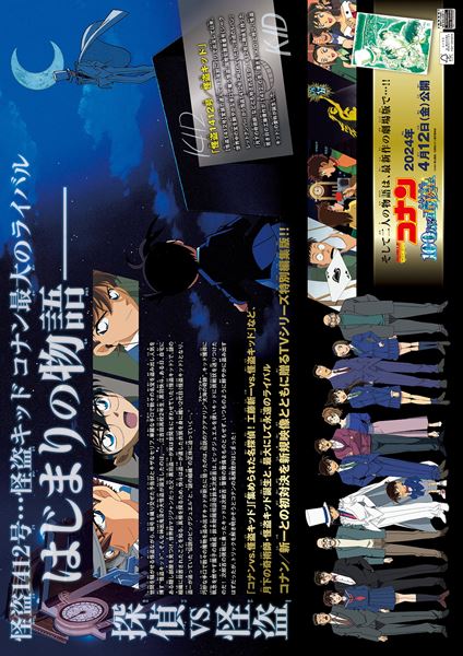 (C)青山剛昌／小学館・読売テレビ・TMS 202４