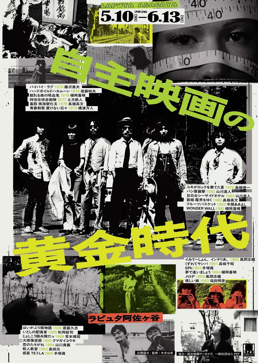 自主映画の黄金時代の作品情報・あらすじ・キャスト - ぴあ映画