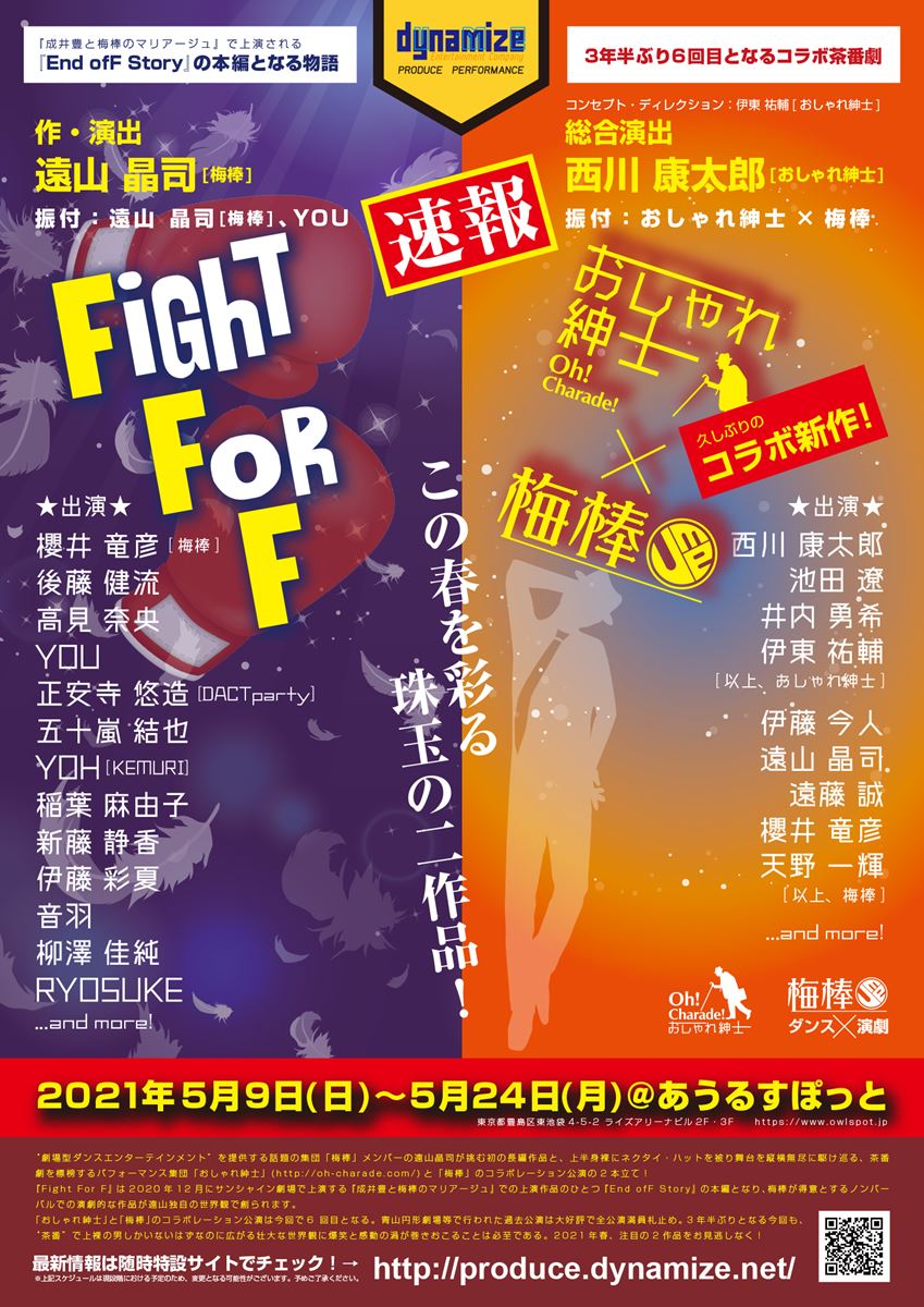 dynamizeプロデュース公演『Fight For F』『おしゃれ紳士×梅棒』