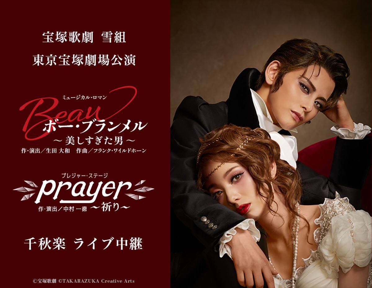 宝塚歌劇 雪組東京宝塚劇場公演『ボー・ブランメル～美しすぎた男