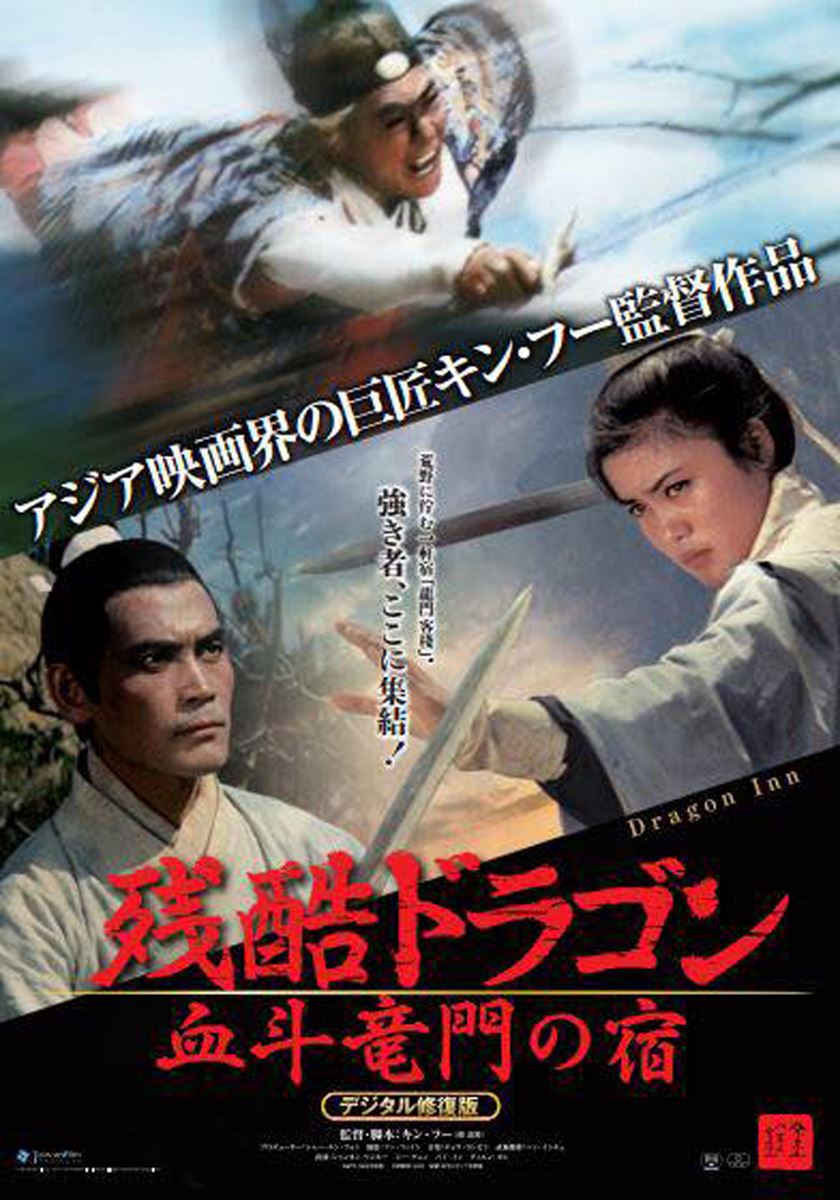 (C)1967 Union Film Co., Ltd./ (C)2014 Taiwan Film institute All rights reserved (for Dragon Inn)