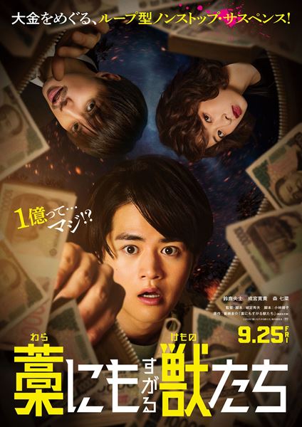 (C)曽根圭介／講談社　(C)2026「藁にもすがる獣たち」製作委員会