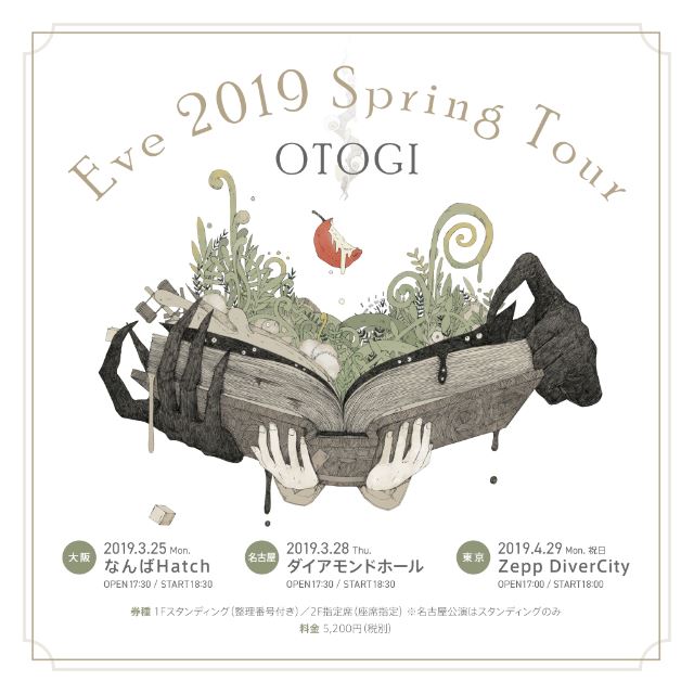 Eve、『2019春ツアー～おとぎ～』開催 アルバム初回プレス分にチケット先行申込応募券封入 - ぴあ音楽