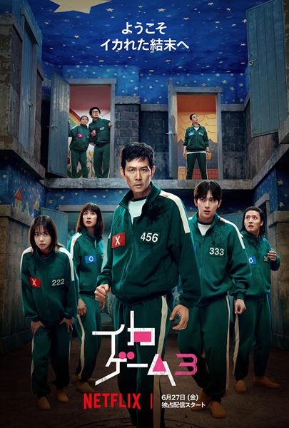 Netflixシリーズ「イカゲーム」シーズン1～2：独占配信中、シーズン3：2025年6月27日（金）世界独占配信