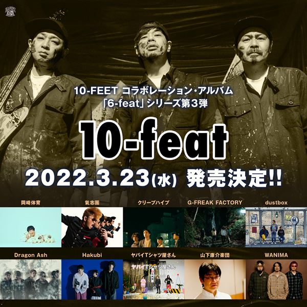10-FEETがコラボアルバム第3弾『10-feat』リリース 岡崎体育