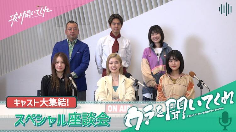 小芝風花、片寄涼太ら「波よ聞いてくれ」キャスト座談会がTELASA