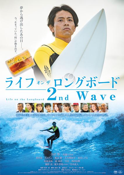 (C)2018『Life on the Longboard 2ndWave』製作委員会