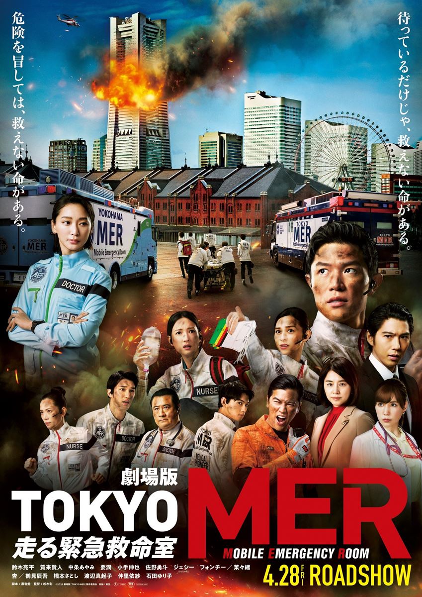 劇場版『TOKYO MER～走る緊急救命室～』の公開日が決定 緊迫感あふれるティザービジュアル解禁 の画像・写真 ぴあ映画