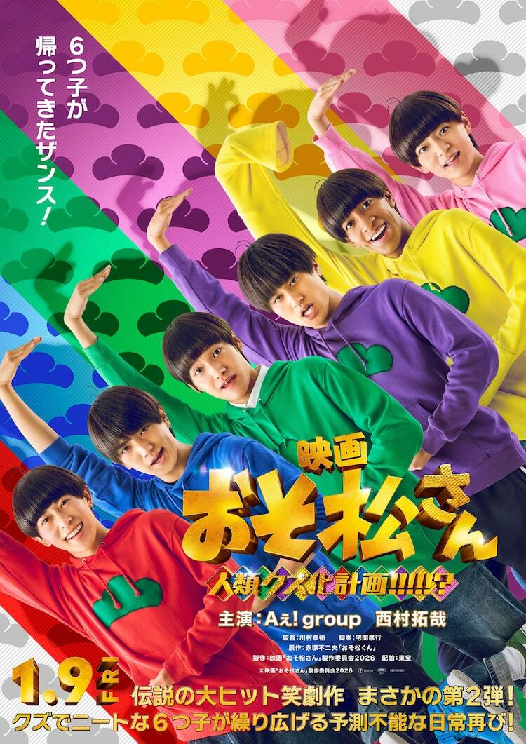 Aぇ! group×西村拓哉の映画「おそ松さん」公開日決定、特報で6つ子が