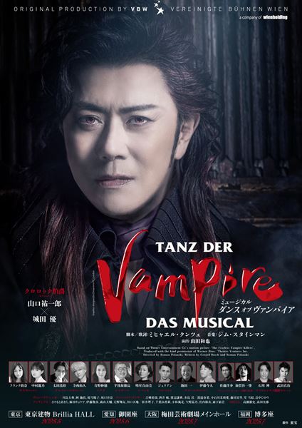 山口祐一郎×城田優Wキャストで待望の再演 『ダンス オブ
