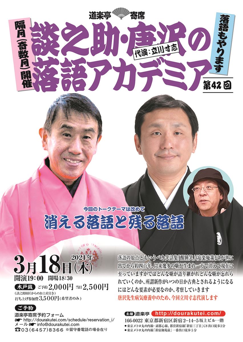 立川談之助・立川寸志(代演)『落語アカデミア』 | ぴあエンタメ情報