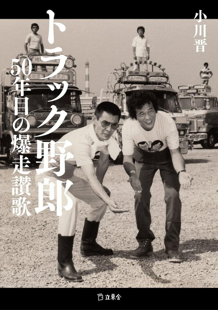 トラック野郎」50周年記念の書籍発売、菅原文太らの言葉や秘蔵写真を