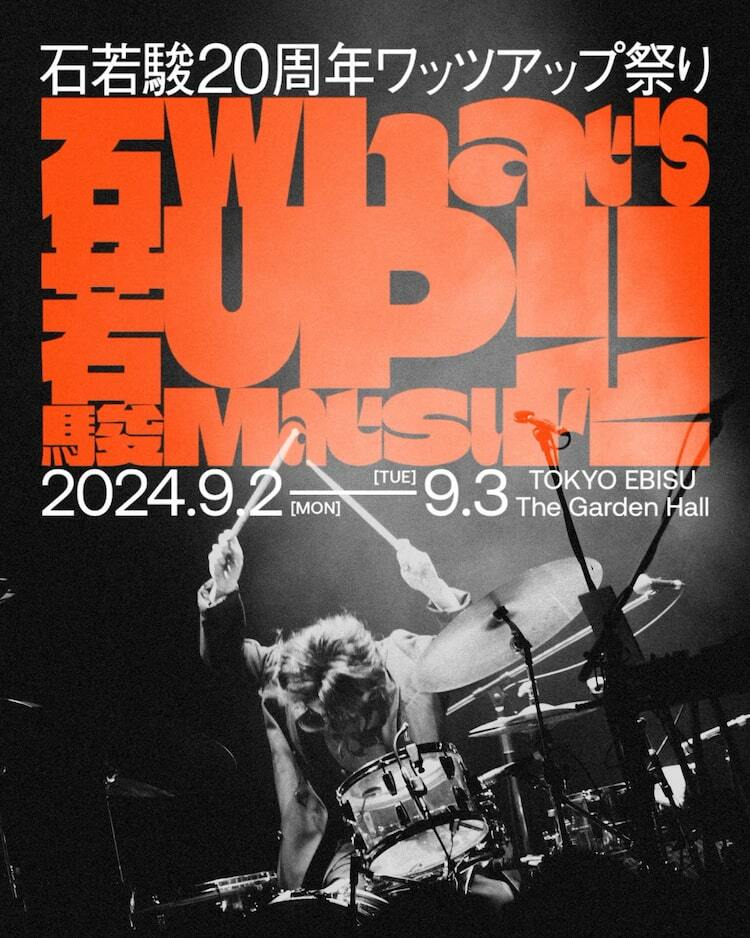 石若駿の活動20周年ライブ2DAYS開催決定！君島大空、フレシノ、HIMI