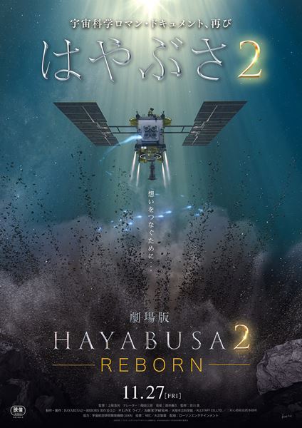 (C)HAYABUSA２～REBORN製作委員会