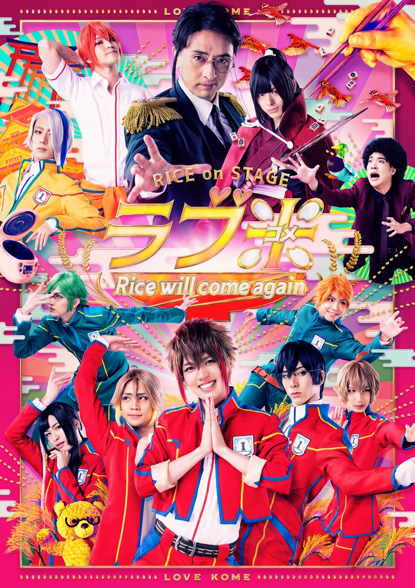 RICE on STAGE「ラブ米」～Rice will come again～ (C)RICE on STAGE「ラブ米」