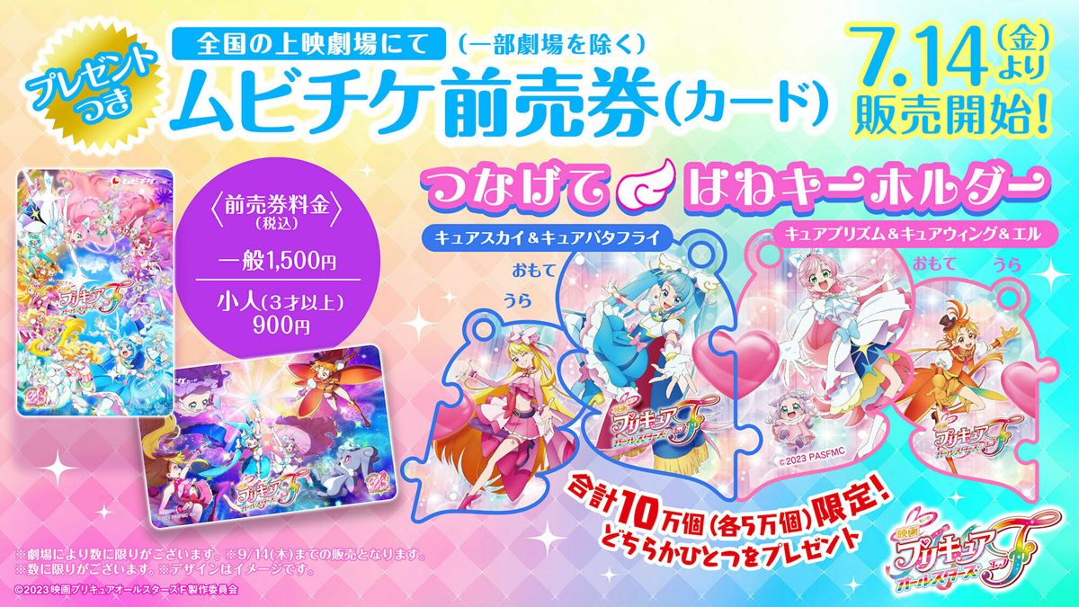 『映画プリキュアオールスターズF』予告編＆ポスター公開 主題歌はいきものがかりの新曲「うれしくて」に決定 の画像・写真 - ぴあ映画