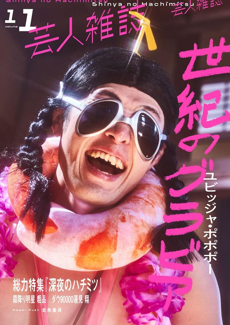 「芸人雑誌 volume11」ユビッジャ・ポポポーが表紙の限定版も発売 ぴあエンタメ情報