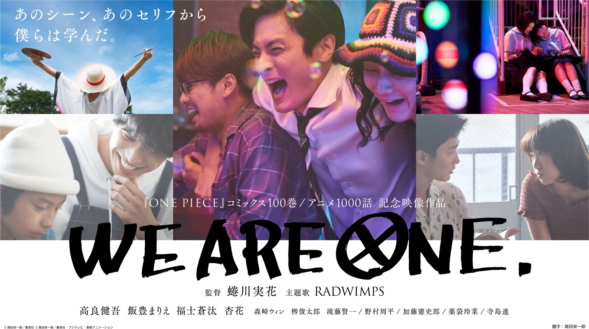 『WE ARE ONE.』メインビジュアル