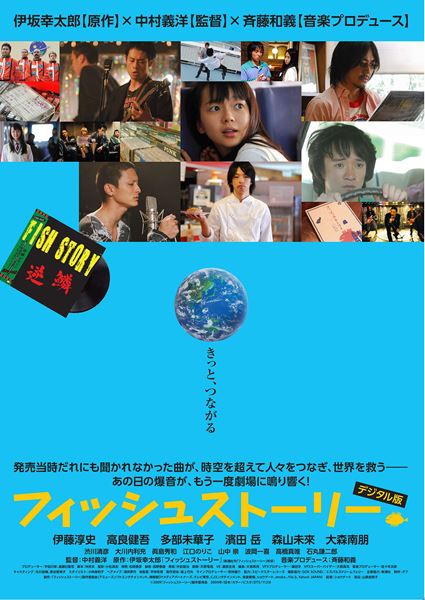 (C)2009「フィッシュストーリー」製作委員会