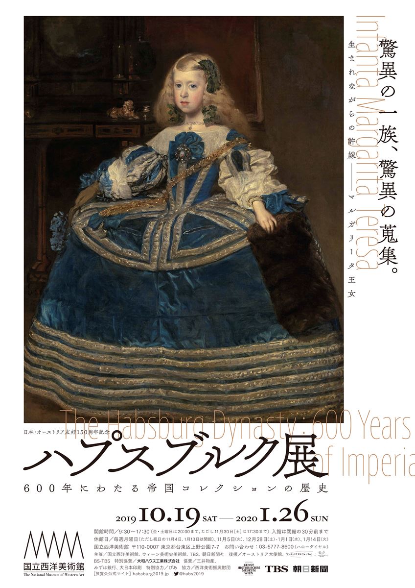 日本・オーストリア友好150周年記念 ハプスブルク展　600年にわたる帝国コレクションの歴史