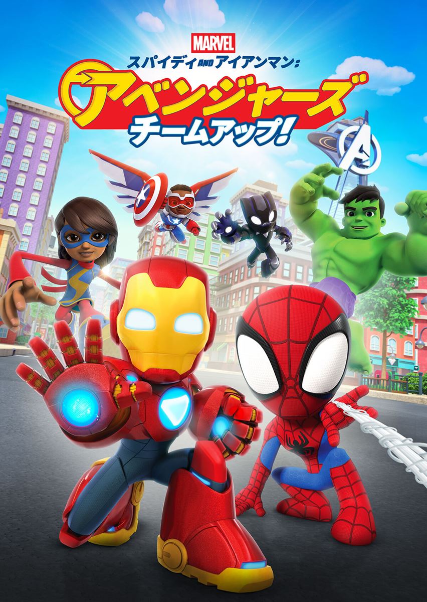 スパイディ and アイアンマン:アベンジャーズ チームアップ!の作品情報