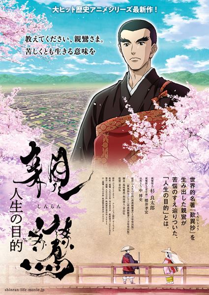 親鸞 人生の目的の作品情報・あらすじ・キャスト - ぴあ映画