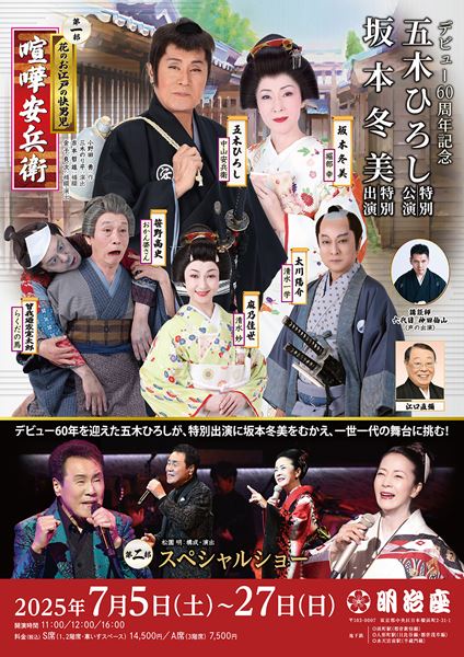 五木ひろし/45周年感謝祭 なんば新歌舞伎座さよなら公演