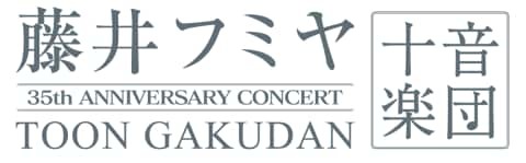 35周年記念公演 藤井フミヤ “十音楽団” - ぴあ音楽