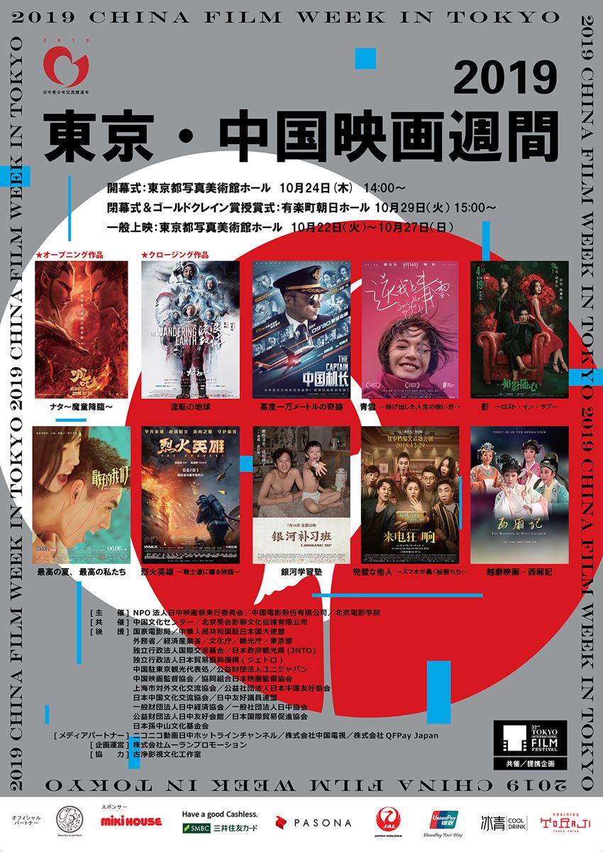 2019東京・中国映画週間