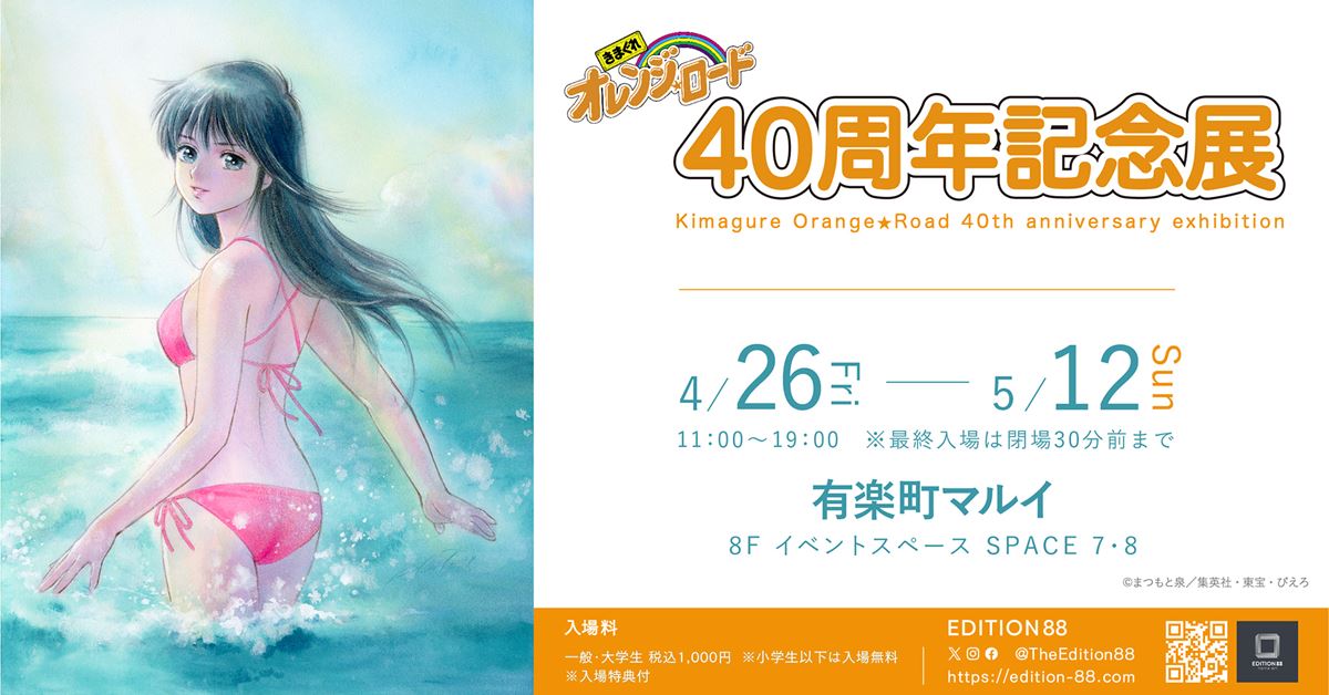 きまぐれオレンジ☆ロード 40周年記念展』東京と大阪で開催決定 - ぴあ