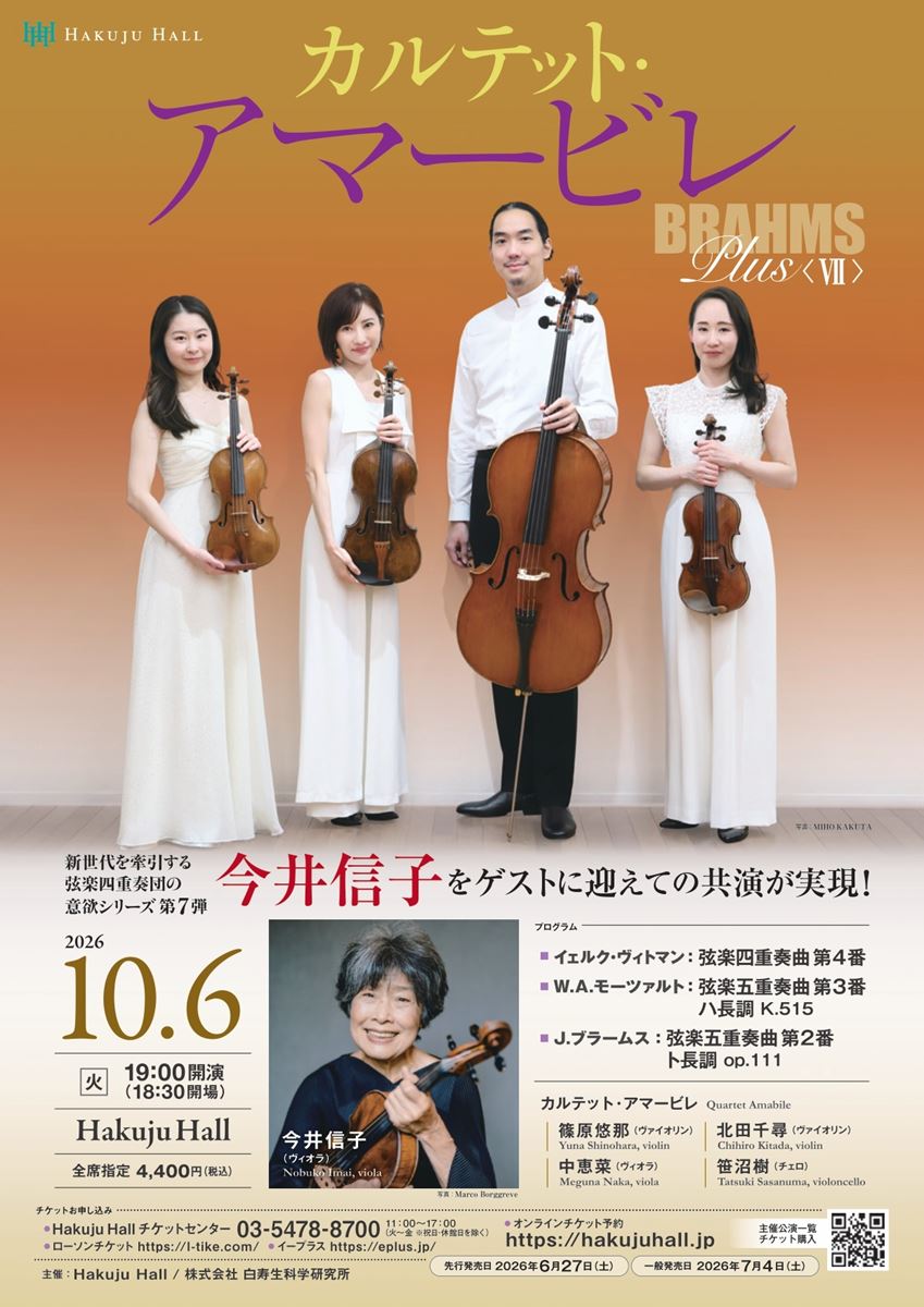 カルテット・アマービレ BRAHMS Plus 〈 Ⅶ 〉 | ぴあエンタメ情報