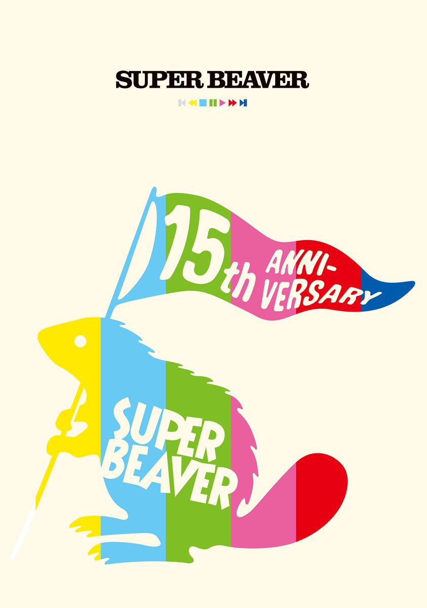 『SUPER BEAVER 15th Anniversary 音楽映像作品集 ～ビバコレ!!～』ジャケット