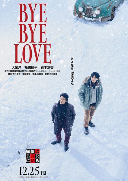 (C)2026「BYE BYE LOVE 探偵はBARにいる」製作委員会