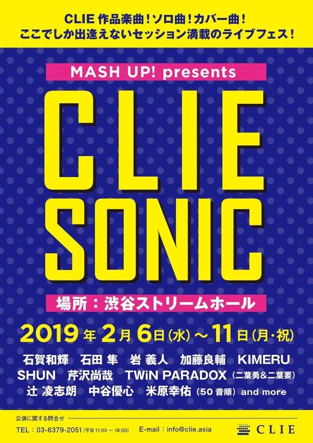 ライブイベント「CLIE SONIC」追加出演者に石賀和輝、石田隼、岩義人ら